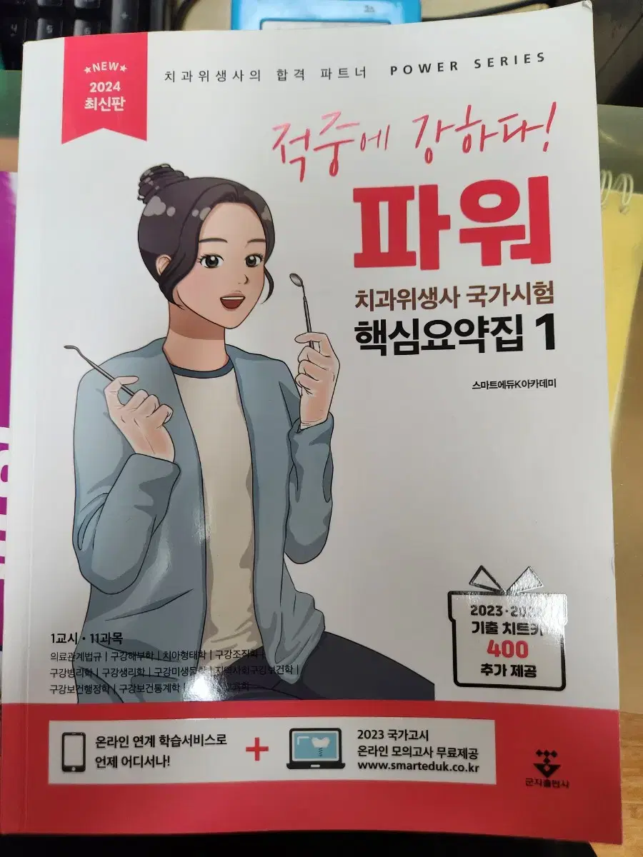 치과위생사 국가고시 문제집 요약집